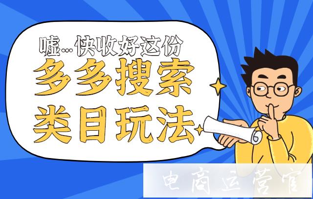 高客單 不同復(fù)購率的商品怎么玩多多搜索?多多搜索類目玩法解析